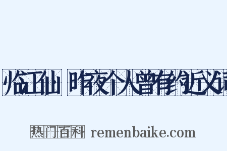 临江仙·昨夜个人曾有约近义词是什么意思的图片